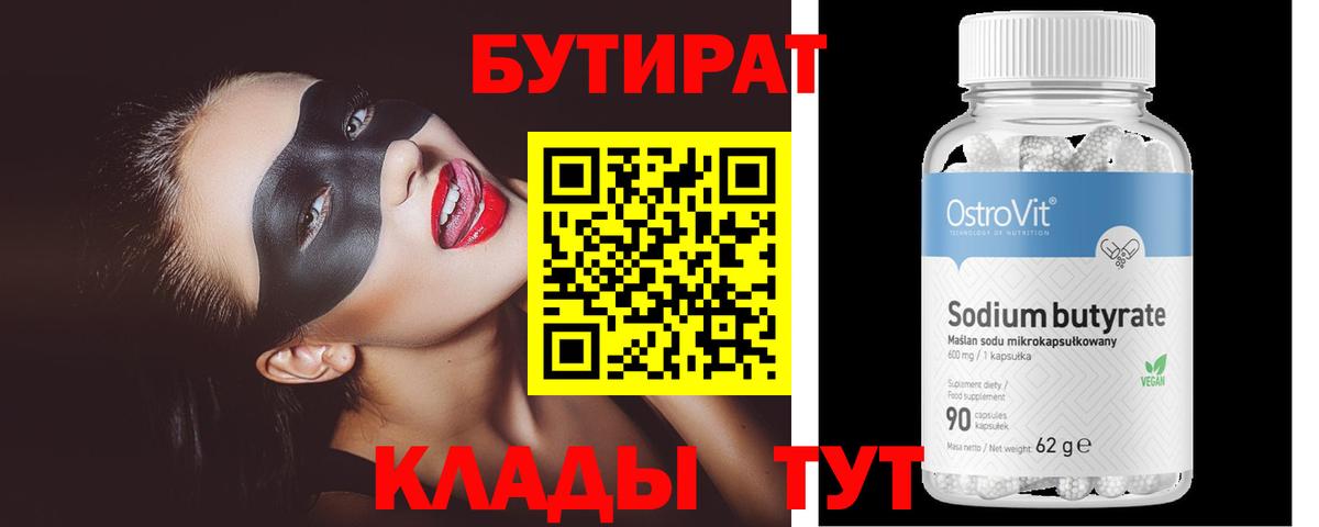 Бутират 1.4BDO Краснодар