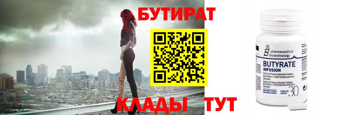 БУТИРАТ  БУТИРАТ 99%  Вход с VPN  Краснодар 
